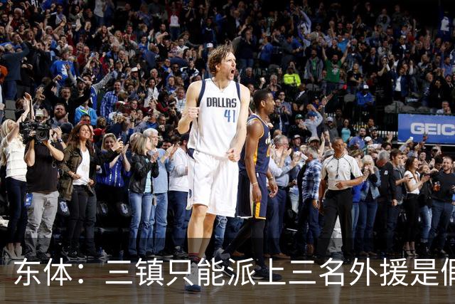 东体：三镇只能派上三名外援是假消息 于根伟边直播边看球