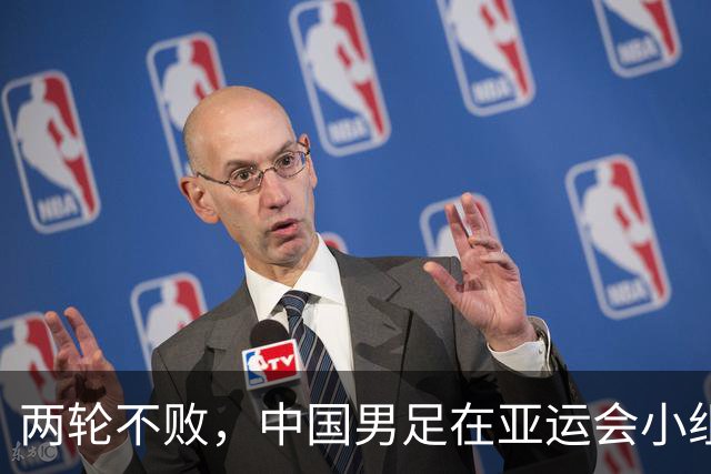 两轮不败，中国男足在亚运会小组赛中与伊朗队战平，出线希望依然在握