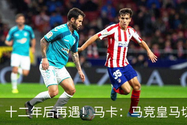十二年后再遇！马卡：马竞皇马切尔西……匪帅与穆帅再续恩怨情仇
