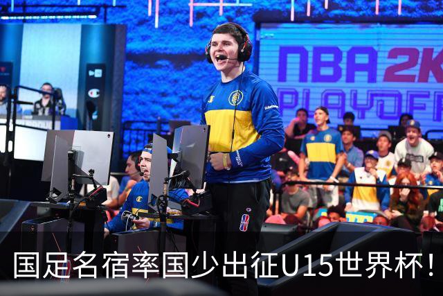国足名宿率国少出征U15世界杯！将组织集训，仅14人入选最终名单