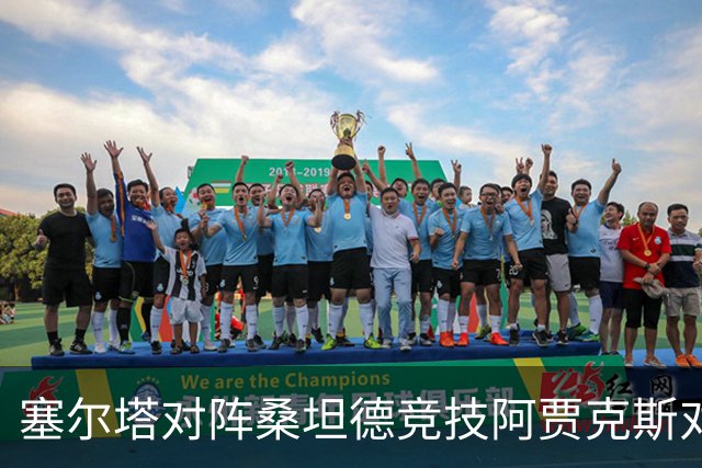 塞尔塔对阵桑坦德竞技阿贾克斯对阵SBV精英——西甲荷甲两场赛前预测