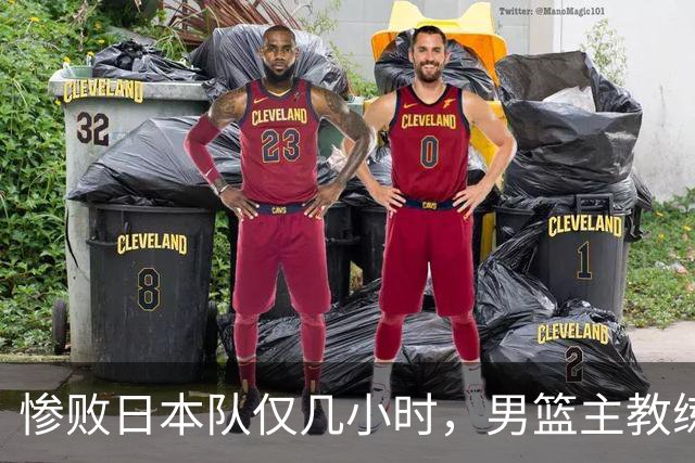 惨败日本队仅几小时，男篮主教练郭士强上热搜，胡明轩承认出问题