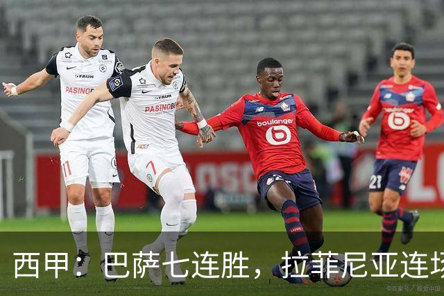 西甲：巴萨七连胜，拉菲尼亚连场上演帽子戏法