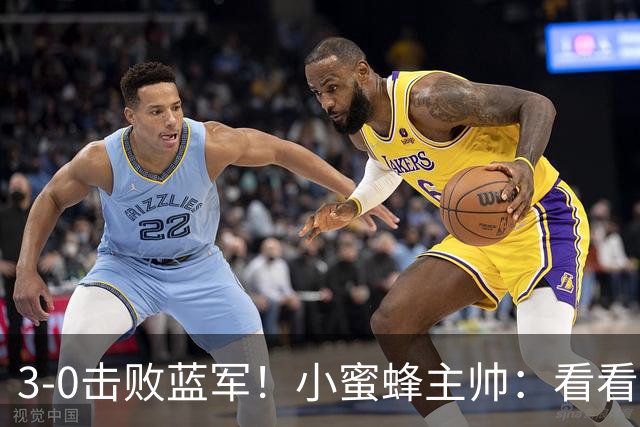 3-0击败蓝军！小蜜蜂主帅：看看那些球队砸的钱，那只是纸面实力
